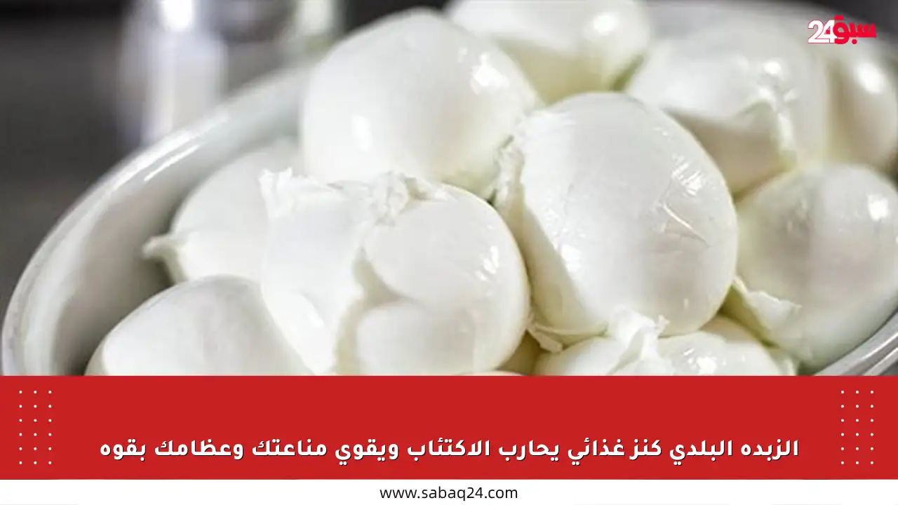 الزبدة البلدي كنز غذائي يحارب الاكتئاب ويقوي مناعتك وعظامك بقوة